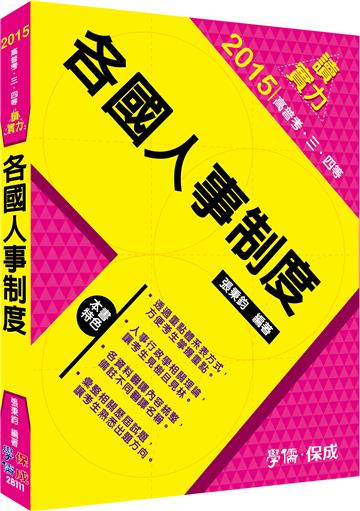 各國人事制度:讀實力:2015高普考.三四等<學儒>