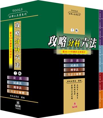 攻略分科六法(四本不分售)十八版-法律工具書<保成>
