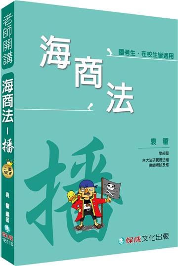 袁翟老師開講:海商法:播:國考生.在校生皆適用<保成>