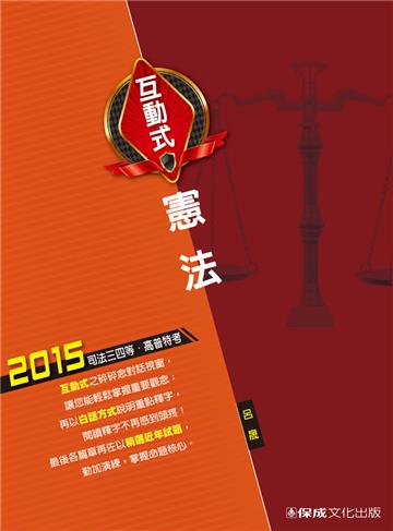 互動式‧憲法：2015司法三四等.高普特考<保成>