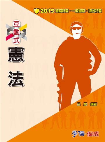 互動式‧憲法：2015警察特考.一般警察.海巡特考<學儒>
