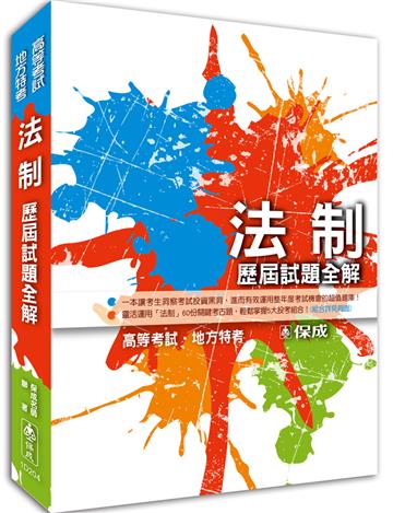 法制-歷屆試題全解-2015高普特考<保成>