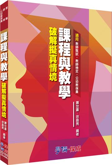課程與教學:破解擬真情境:公幼教保員.教甄.教檢<學儒>