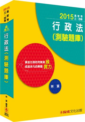 行政法(測驗題庫):練實力:2015高普考.三四等<學儒>