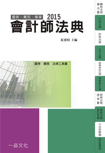 會計師法典:2015國考.實務法律工具書<一品>