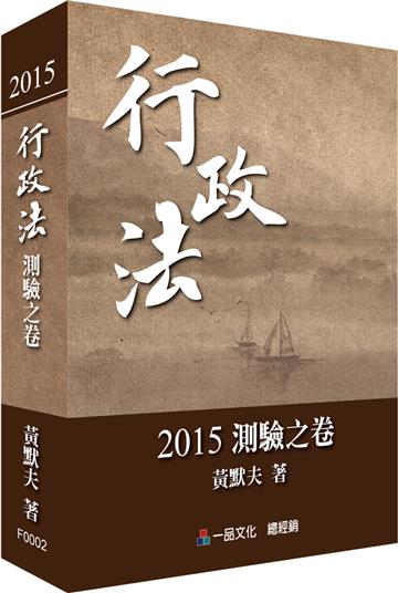 行政法2015測驗之卷<一品>