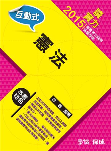 互動式‧憲法：讀實力：2015高普考.三四等.各類特考<學儒>