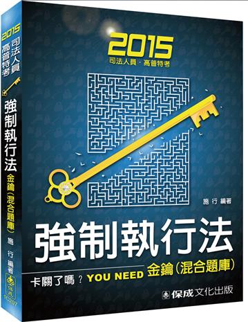 強制執行法-金鑰(混合題庫)-2015司法人員.高普特考<保成>