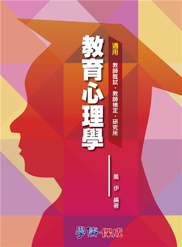 教育心理學：教甄.教檢.研究所<學儒>