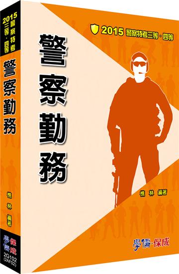 警察勤務:2015警察特考三等.四等<學儒>