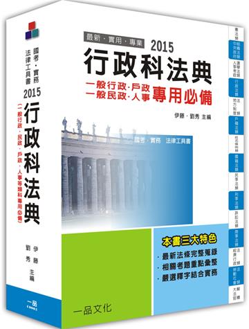 行政科法典(含一般行政.民政.戶政.人事):2015法律工具書<一品>