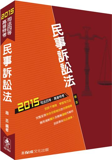 民事訴訟法：2015司法四等.高普特考<保成>