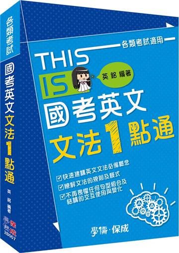 國考英文文法一點通:各類考試適用<學儒>