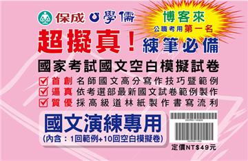 國家考試國文件答技巧暨範例、空白模擬試卷<學儒>