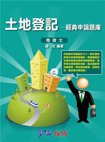 土地登記:經典申論題庫:地政士考試專用<學儒>