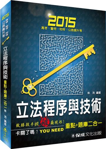 立法程序與技術(重點+題庫二合一):2015高考.警特<保成>