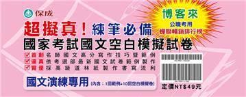 國家考試（國文）寫作技巧暨範例-空白模擬試卷<保成>