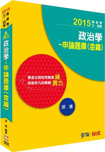 政治學：申論題庫（金鑰）：練實力：2015高普考.三四等<學儒>