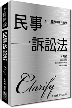 林青松老師開講:民事訴訟法:Clarify:律師.司法人員<保成>