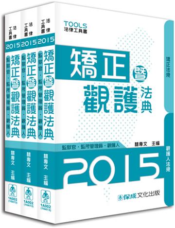 矯正暨觀護法典(監獄官.監所.觀謢人):2015法律工具書<保成>