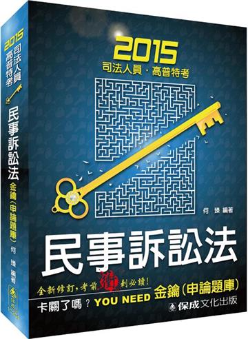 民事訴訟法：金鑰（申論題庫）：2015司法人員.高普特考<保成>