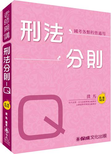 撲馬老師開講-刑法分則-Q-國考各類科皆適用<保成>