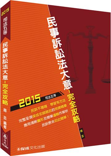 民事訴訟法大意-完全攻略-2015司法五等<保成>