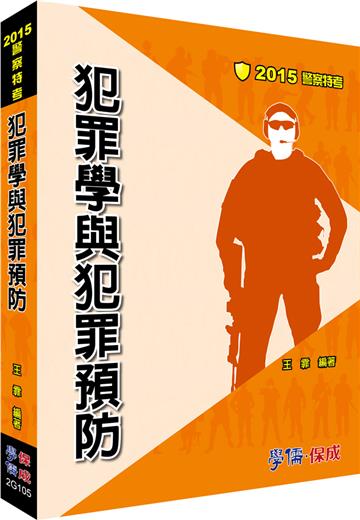 犯罪學與犯罪預防：2015警察特考<學儒>