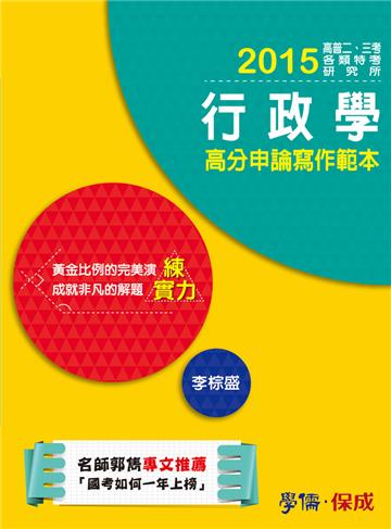 行政學高分申論寫作範本:練實力:2015高普二三等.研究所<學儒>