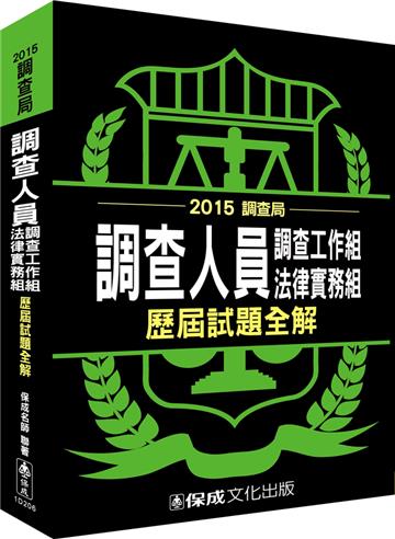 調查人員（調查工作組.法律實務組）歷屆試題全解-2015調查局<保成>