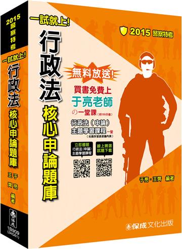 行政法-核心申論題庫：一試就上-2015警察特考<保成>