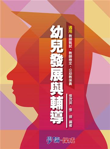 幼兒發展與輔導:教甄.教檢.教保員<學儒>