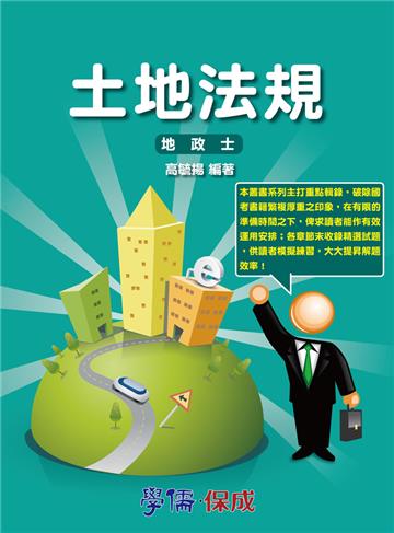 土地法規：專技高普考.地政士專用<學儒>