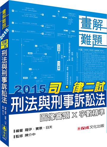 刑法與刑事訴訟法:畫解難題:2015司.律二試<保成>