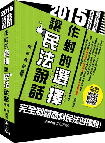 作對的選擇 讓民法說話-2015高普特考<保成>