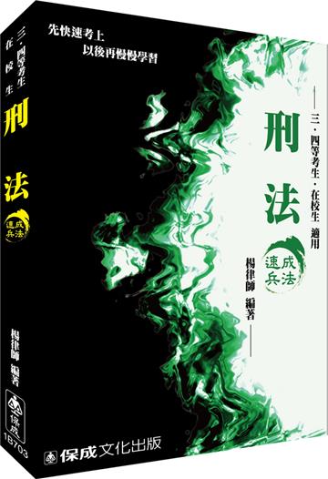 刑法-速成兵法-三.四等國考生.在校生<保成>