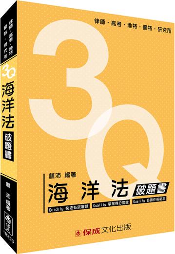 3Q海洋法-破題書-律師.高考.地特.警特.研究所<保成>