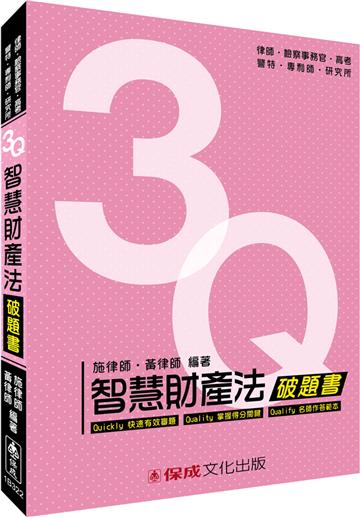 3Q智慧財產法-破題書-律師.檢事官.高考.警特.專利師<保成>