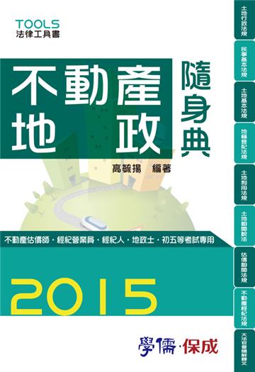 不動產地政隨身典（不動產估價師.經紀營業員.經紀人.地政士.初五等考試專用）：2015法律工具書系列<學儒>