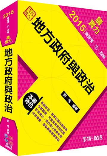 深入淺出-地方政府與政治：讀實力：2015高普考.三四等<學儒>