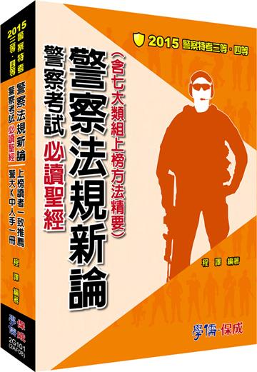 警察法規新論:警察考試必讀聖經:2015警察特考三四等<學儒>