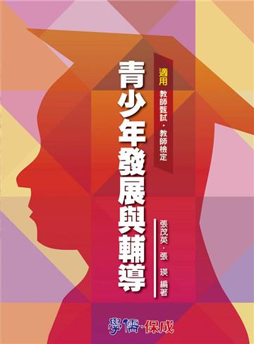 青少年發展與輔導：教甄.教檢<學儒>
