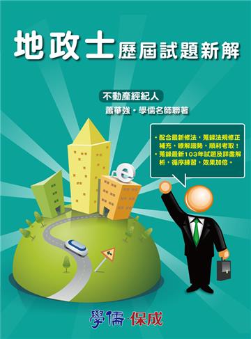 地政士歷屆試題新解：練實力：2015地政士考試<學儒>
