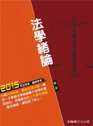 法學緒論-2015司法人員.鐵路特考<保成>