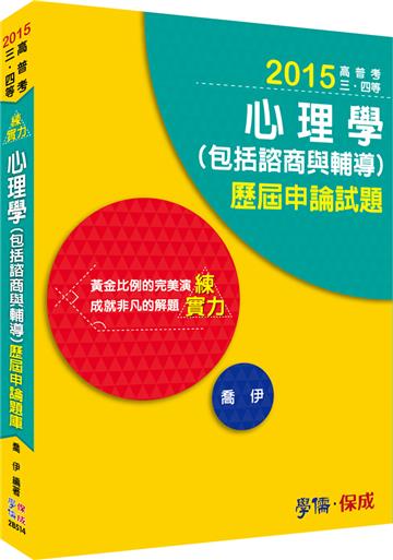 心理學（包括諮商與輔導）：歷屆申論題庫-2015高普考.三四等<學儒>