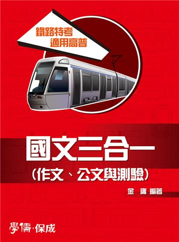國文三合一（作文.公文與測驗）：鐵路特考.高普考<學儒>