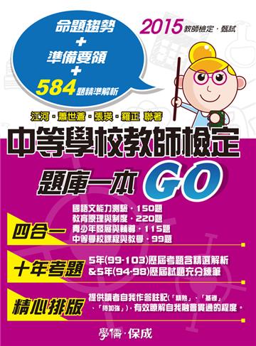 中等學校教師檢定：題庫一本GO：教師檢定.教師甄試<學儒>