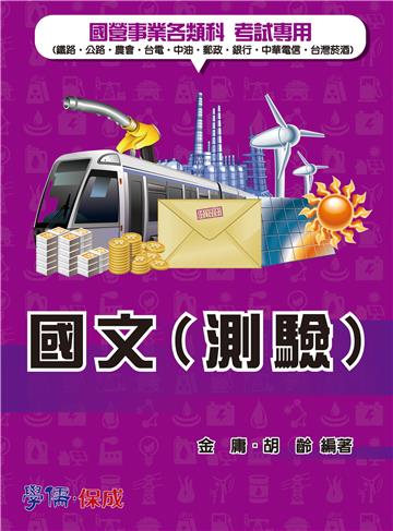 國文（測驗）：國營事業各類科<學儒>