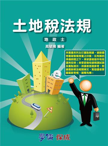 土地稅法規：專技高普.地政士專用<學儒>