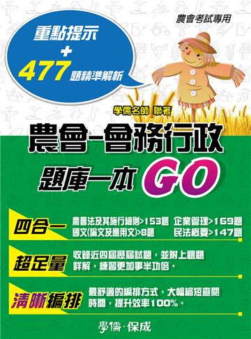 農會-會務行政-歷屆題庫一本GO-農會考試專用<學儒>